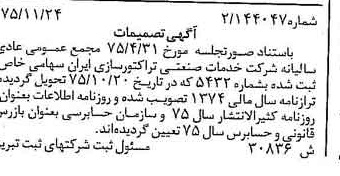 خبر روزنامه رسمی شماره 15152 چاپ شده در تاريخ 1375/12 درباره شرکت توسعه صنعتی تراکتورسازی ایران
