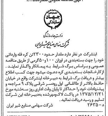 خبر روزنامه رسمی شماره 15153 چاپ شده در تاريخ 1375/12 دقت 83 درباره شرکت صنایع شیر ایران