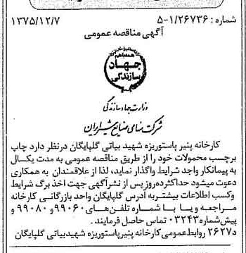 خبر روزنامه رسمی شماره 15153 چاپ شده در تاريخ 1375/12 دقت 85 درباره شرکت صنایع شیر ایران