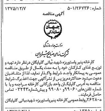 خبر روزنامه رسمی شماره 15153 چاپ شده در تاريخ 1375/12 دقت 85 درباره شرکت صنایع شیر ایران