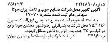 خبر روزنامه رسمی شماره 15153 چاپ شده در تاريخ 1375/12 درباره شرکت صنایع چوب و کاغذ ایران چوکا