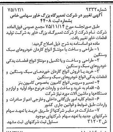 خبر روزنامه رسمی شماره 15153 چاپ شده در تاريخ 1375/12 درباره شرکت تولید قطعات خاور