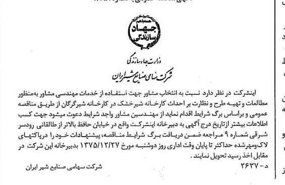 خبر روزنامه رسمی شماره 15154 چاپ شده در تاريخ 1375/12 دقت 83 درباره شرکت صنایع شیر ایران