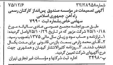 خبر روزنامه رسمی شماره 15154 چاپ شده در تاريخ 1375/12 درباره مؤسسه صندوق پس انداز کارکنان رسمی راه آهن جمهوری اسلامی