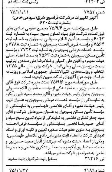 خبر روزنامه رسمی شماره 15155 چاپ شده در تاريخ 1375/12 درباره مؤسسه خدمات درمانی بسیجیان