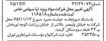 خبر روزنامه رسمی شماره 15158 چاپ شده در تاريخ 1375/12 درباره شرکت مواد ویژه لیا