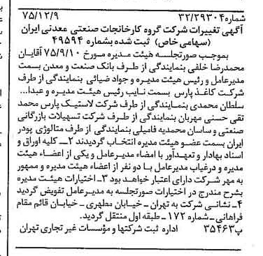 خبر روزنامه رسمی شماره 15159 چاپ شده در تاريخ 1375/12 دقت 96 درباره شرکت گروه کارخانجات صنعتی و معدنی ایران