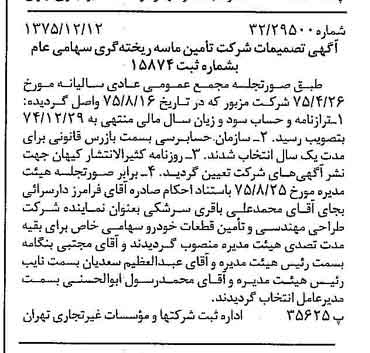 خبر روزنامه رسمی شماره 15160 چاپ شده در تاريخ 1375/12 دقت 95 درباره شرکت تامین ماسه ریخته گری
