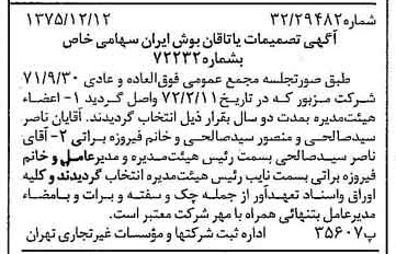 خبر روزنامه رسمی شماره 15160 چاپ شده در تاريخ 1375/12 درباره شرکت یاتاقان بوش ایران