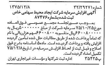 خبر روزنامه رسمی شماره 15160 چاپ شده در تاريخ 1375/12 درباره شرکت ایجاد محیط