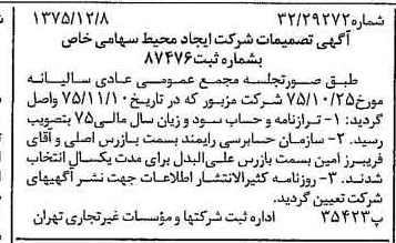 خبر روزنامه رسمی شماره 15160 چاپ شده در تاريخ 1375/12 درباره شرکت ایجاد محیط
