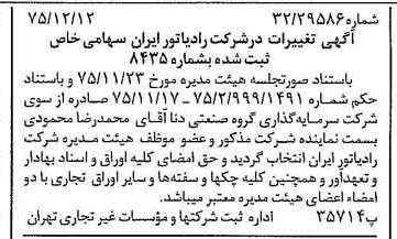 خبر روزنامه رسمی شماره 15160 چاپ شده در تاريخ 1375/12 درباره شرکت رادیاتور ایران