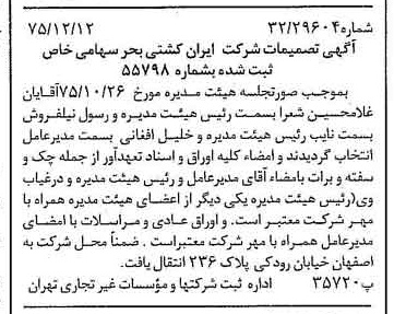 خبر روزنامه رسمی شماره 15160 چاپ شده در تاريخ 1375/12 درباره شرکت ایران کشتی بحر