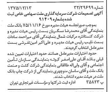 خبر روزنامه رسمی شماره 15160 چاپ شده در تاريخ 1375/12 درباره شرکت سرمایه گذاری ملت