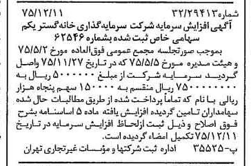 خبر روزنامه رسمی شماره 15161 چاپ شده در تاريخ 1375/12 درباره شرکت سرمایه گذاری خانه گستر یکم