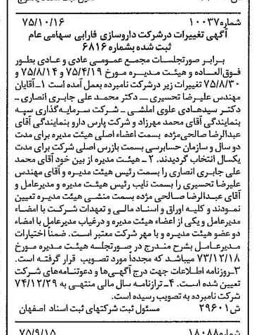 خبر روزنامه رسمی شماره 15161 چاپ شده در تاريخ 1375/12 درباره شرکت دارو سازی فارابی