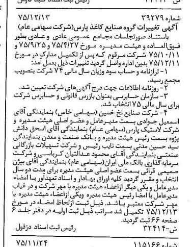 خبر روزنامه رسمی شماره 15162 چاپ شده در تاريخ 1375/12 دقت 100 درباره شرکت گروه صنایع کاغذ پارس