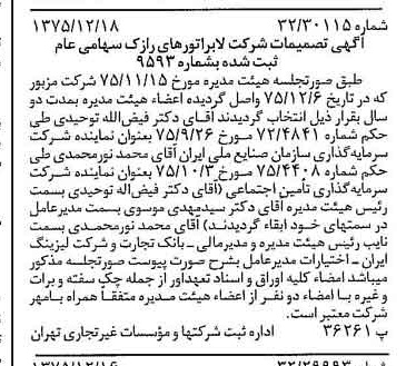 خبر روزنامه رسمی شماره 15163 چاپ شده در تاريخ 1375/12 دقت 96 درباره شرکت لابراتوارهای رازک