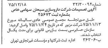 خبر روزنامه رسمی شماره 15163 چاپ شده در تاريخ 1375/12 دقت 83 درباره شرکت داروسازی ابوریحان