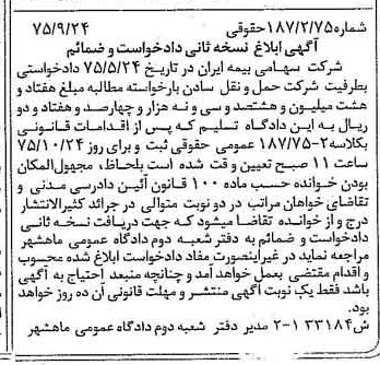 خبر روزنامه رسمی شماره 15166 چاپ شده در تاريخ 1376/01 دقت 100 درباره شرکت سهامی بیمه ایران