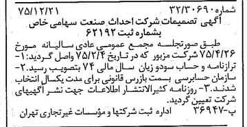 خبر روزنامه رسمی شماره 15166 چاپ شده در تاريخ 1376/01 درباره شرکت احداث صنعت
