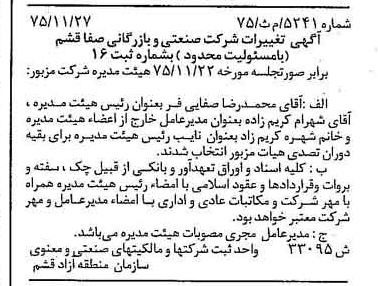 خبر روزنامه رسمی شماره 15166 چاپ شده در تاريخ 1376/01 دقت 88 درباره شرکت صنعتی و بازرگانی صنام