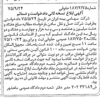 خبر روزنامه رسمی شماره 15167 چاپ شده در تاريخ 1376/01 دقت 100 درباره شرکت سهامی بیمه ایران