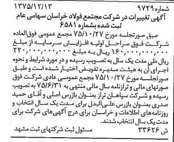 خبر روزنامه رسمی شماره 15168 چاپ شده در تاريخ 1376/01 درباره شرکت مجتمع فولاد خراسان