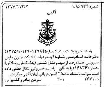 خبر روزنامه رسمی شماره 15169 چاپ شده در تاريخ 1376/01 دقت 97 درباره شرکت ایران مارین سرویسز