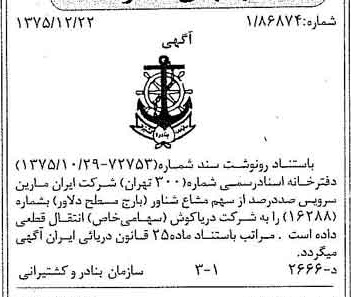 خبر روزنامه رسمی شماره 15169 چاپ شده در تاريخ 1376/01 دقت 97 درباره شرکت ایران مارین سرویسز