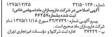 خبر روزنامه رسمی شماره 15169 چاپ شده در تاريخ 1376/01 درباره شرکت داروسازان ماد