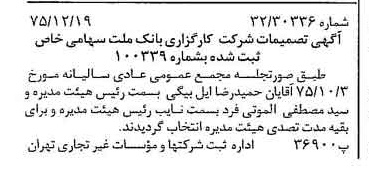 خبر روزنامه رسمی شماره 15169 چاپ شده در تاريخ 1376/01 درباره شرکت کارگزاری بانک ملت
