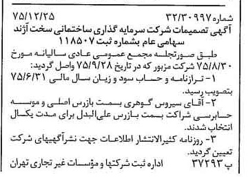 خبر روزنامه رسمی شماره 15169 چاپ شده در تاريخ 1376/01 دقت 83 درباره شرکت سرمایه گذاری ساختمانی سپه