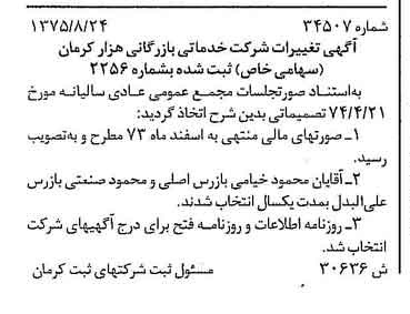 خبر روزنامه رسمی شماره 15169 چاپ شده در تاريخ 1376/01 درباره شرکت خدماتی بازرگانی هزار کرمان