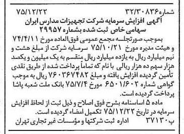 خبر روزنامه رسمی شماره 15170 چاپ شده در تاريخ 1376/01 درباره شرکت تجهیزات مدارس ایران