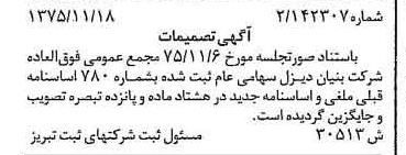 خبر روزنامه رسمی شماره 15170 چاپ شده در تاريخ 1376/01 درباره شرکت بنیان دیزل