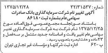 خبر روزنامه رسمی شماره 15171 چاپ شده در تاريخ 1376/01 درباره شرکت سرمایه گذاری غدیر