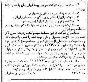 خبر روزنامه رسمی شماره 15171 چاپ شده در تاريخ 1376/01 دقت 100 درباره شرکت سهامی بیمه ایران