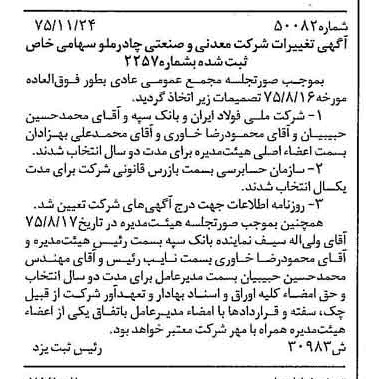 خبر روزنامه رسمی شماره 15171 چاپ شده در تاريخ 1376/01 دقت 97 درباره شرکت معدنی و صنعتی چادر ملو