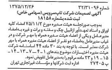 خبر روزنامه رسمی شماره 15172 چاپ شده در تاريخ 1376/01 درباره شرکت تاپ سرویس
