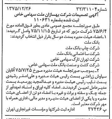 خبر روزنامه رسمی شماره 15173 چاپ شده در تاريخ 1376/01 درباره شرکت بهسازان ملت