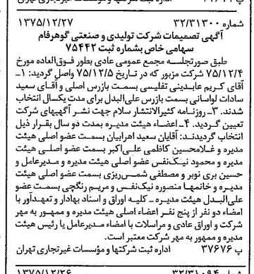 خبر روزنامه رسمی شماره 15174 چاپ شده در تاريخ 1376/01 درباره شرکت تولیدی و صنعتی گوهر فام