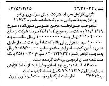 خبر روزنامه رسمی شماره 15174 چاپ شده در تاريخ 1376/01 درباره شرکت پخش سراسری لوله و پروفیل سپنتا