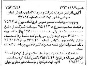 خبر روزنامه رسمی شماره 15174 چاپ شده در تاريخ 1376/01 دقت 84 درباره شرکت گروه سرمایه گذاری دارویی تامین
