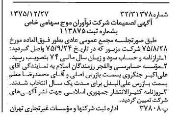 خبر روزنامه رسمی شماره 15174 چاپ شده در تاريخ 1376/01 درباره شرکت نوآوران موج