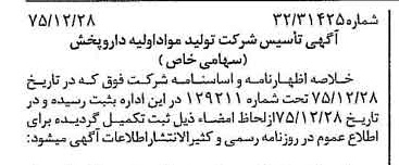خبر روزنامه رسمی شماره 15175 چاپ شده در تاريخ 1376/01 درباره شرکت تولید مواد اولیه داروپخش