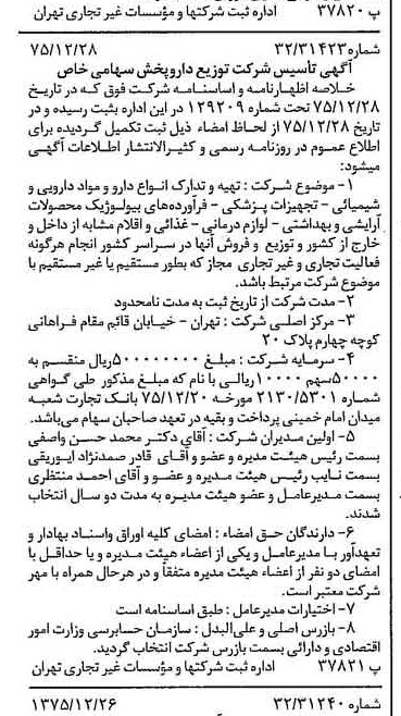 خبر روزنامه رسمی شماره 15175 چاپ شده در تاريخ 1376/01 درباره شرکت توزیع دارو پخش