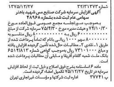 خبر روزنامه رسمی شماره 15175 چاپ شده در تاريخ 1376/01 دقت 97 درباره شرکت صنایع مس شهیدباهنر