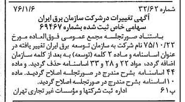 خبر روزنامه رسمی شماره 15177 چاپ شده در تاريخ 1376/01 دقت 84 درباره شرکت سازمان توسعه مسکن ایران