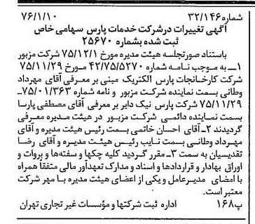 خبر روزنامه رسمی شماره 15177 چاپ شده در تاريخ 1376/01 درباره شرکت خدمات پارس
